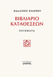Βιβλιάριο καταθέσεων, Καλλιόπη Εξάρχου
